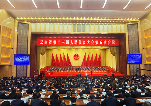 云南省第十三届人民代表大会第五次会议在昆隆重开幕
