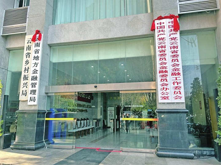 中共云南省委金融委员会办公室等机构正式挂牌